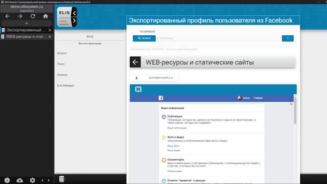 Размещение архива профиля Facebook в Библиотеке ELiS